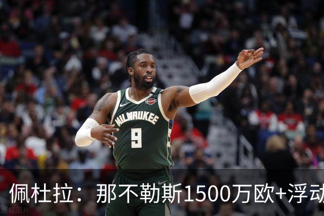 佩杜拉：那不勒斯1500万欧+浮动报价求购吉拉，拉齐奥希望3000万